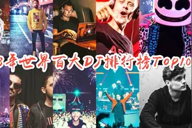 2018世界百大DJ排行Top10，你最喜欢哪一位？
