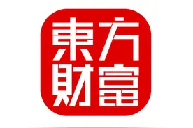 为什么大家都看好东方财富（二）图片