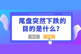 尾盘突然下跌的目的是什么？不懂的人一定要牢记（适合短线）图片