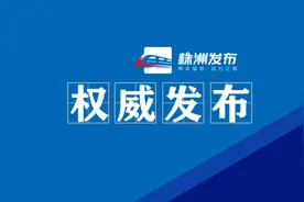 醴陵新一届领导班子全部产生图片