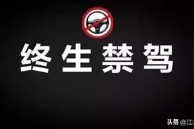 江苏徐州：睢宁这些人一辈子别想开车了！原因令人唏嘘图片