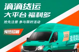滴滴货运物流来了！已在部分城市招聘司机，6月18号截止图片