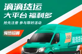 滴滴货运物流来了！已在部分城市招聘司机，6月18号截止图片