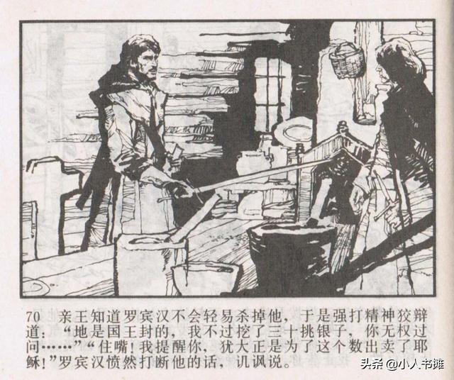 侠盗罗宾汉[中册]-宝文堂书店出版1983 陈军 绘 怀旧连环画