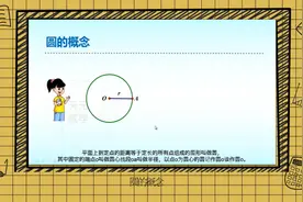 圆的概念-微课图片