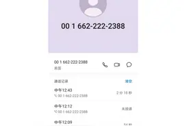 从“美国”打来的长途电话，南昌女孩接通后，直接损失了3000元图片