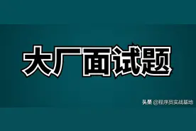 朋友应聘字节Java初级岗，“偷”回来了面试题+答案图片