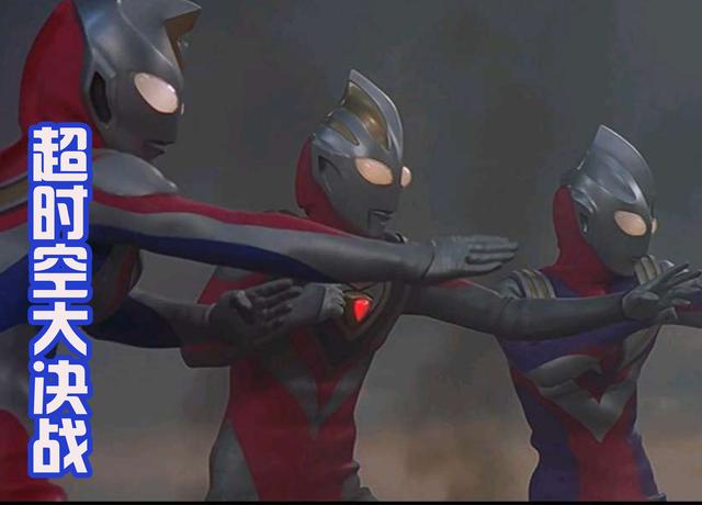 特利迦、泽塔和泰迦联手，展现令和三杰的风采，要超越平成三杰