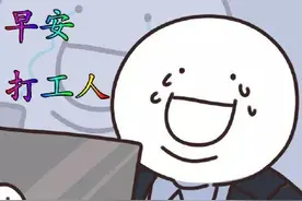 #早安！打工人：我哋呢班打工仔图片