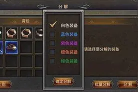 热血传奇：装备分解技巧图片