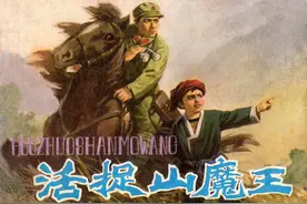 老版经典连环画《活捉山魔王》（上）【横屏】辽宁美术出版社出版图片