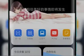 MIUI12负一屏即将大改版，这个设计你喜欢吗?图片