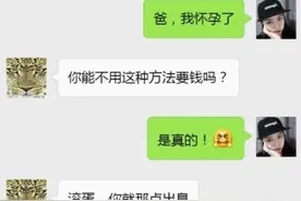 “我怀孕了”，女儿给亲爹发短信，老爸的回复让网友笑翻：亲生的图片
