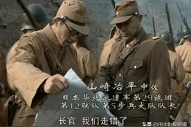 亮剑：日军山崎大队迷路闯入八路军根据地腹地，彭总：干掉他们图片