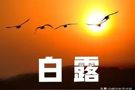 白露节气到了，这天晴天有啥预兆？看看老祖宗留下的农谚怎么说图片