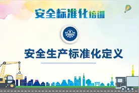 三级安全生产标准化培训PPT资料图片