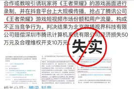 关于《腾讯起诉抖音播放王者荣耀获赔60万》报道失实的说明图片