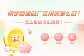 快手广告免保证金的方法是什么？非常实用的快手广告知识图片
