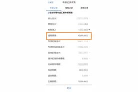 她，个人所得税退税了24000元图片