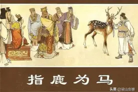 “指鹿为马”是赵高和刘邦的一场交易，秦二世并不糊涂图片