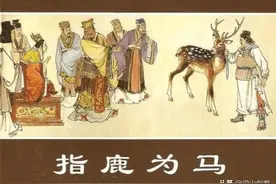 “指鹿为马”是赵高和刘邦的一场交易，秦二世并不糊涂图片
