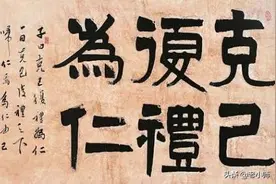 克己复礼：孔子的温柔图片
