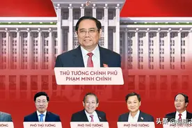 越南新一届政府分工确定，与前两届截然不同，副总理自主权限增强图片