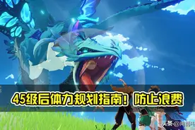 原神45级后别硬肝圣遗物，体力规划指南，全队提升才是最优方案图片