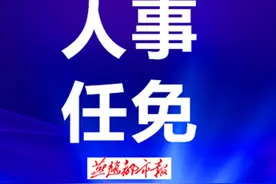 河北6市最新任免！市委常委、市政府党组成员图片