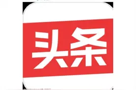 为了您的金币，今日头条有多拼图片