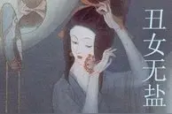 湖南郴州第一丑女“秦国顺贤夫人”别传，原来丑女真的会有春天图片