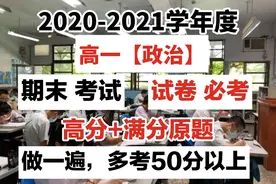 高一期末考试：都说政治难，今天原题送给你，考试成绩，结果说话图片