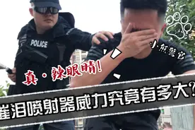 真·辣眼睛！警用催泪喷射器威力究竟有多大？高能预警图片