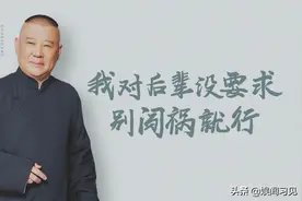 郭德纲徒弟被摘字，有人是赖着真不给，有的人是真不怕摘了图片