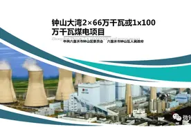 钟山大湾2×66万千瓦或1x100万千瓦煤电项目招商方案图片
