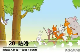 「课前预习」一年级(下)语文 20 咕咚图片