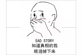 知道真相的我，眼泪流下来图片