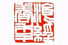 西泠镜像 | 印学观念史的本质与研究方法图片