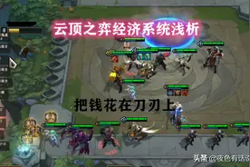 云顶之弈经济系统你了解多少？浅析如何在云顶之弈中获得最大经济图片