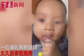 喂奶前吃了顿烧烤，奶娃被辣成狗样图片