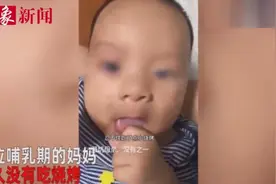喂奶前吃了顿烧烤，奶娃被辣成狗样图片