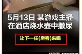 男主播酒店水壶撒尿“给下个客人喝”！看吐了……图片