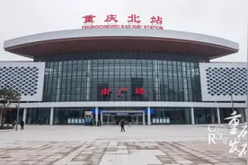 明日起，重庆北站南北广场可进同一候车厅图片