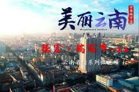 美丽云南（第二季）| 千年边城 南疆明珠——美名：德宏·瑞丽市图片