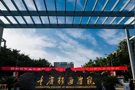 重庆移通学院隆重举行揭牌典礼图片