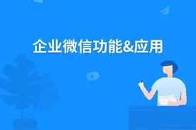 《企业微信使用小窍门》企业微信群应用图片
