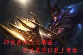 LOL：仅仅是增加了W技能的弹体速度，为何会使劫重新成中路霸主？图片