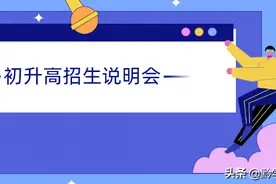 别错过！本周日贵阳一中有个初升高招生说明会图片