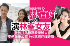 使徒行者3｜林宣妤伙拍林峯备受力捧 突然离巢拒做花旦接班人图片