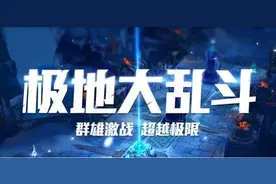 LOL：为何极地大乱斗能经久不衰，广受玩家青睐？原因有三点图片